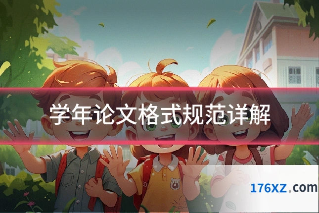 学年论文格式规范详解