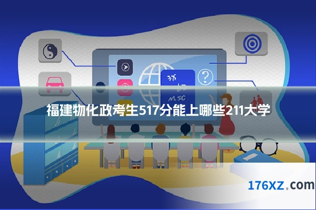 福建物化政考生517分能上哪些211大学