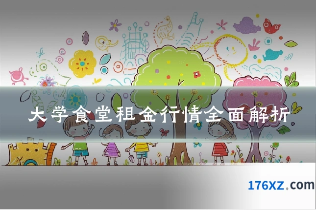 大学食堂租金行情全面解析