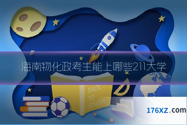 海南物化政考生能上哪些211大学