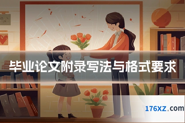 毕业论文附录写法与格式要求