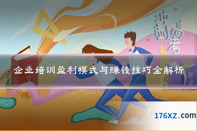企业培训盈利模式与赚钱技巧全解析