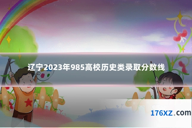 辽宁2023年985高校历史类录取分数线