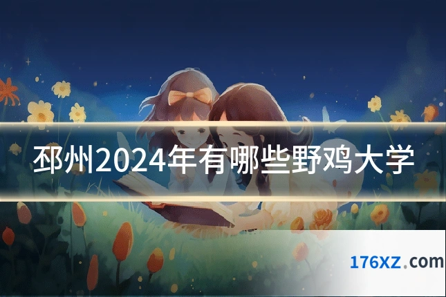 邳州2024年有哪些野鸡大学