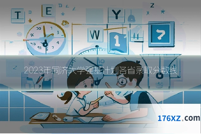 2023年同济大学强基计划各省录取分数线
