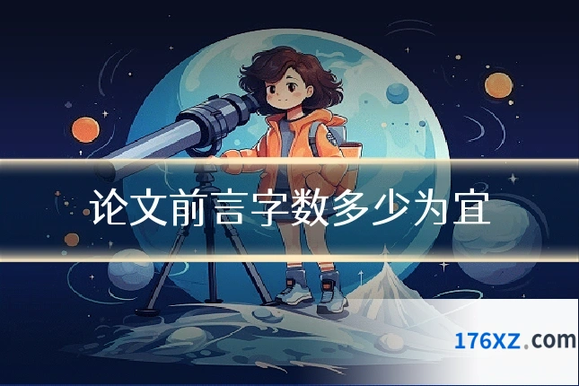 论文前言字数多少为宜
