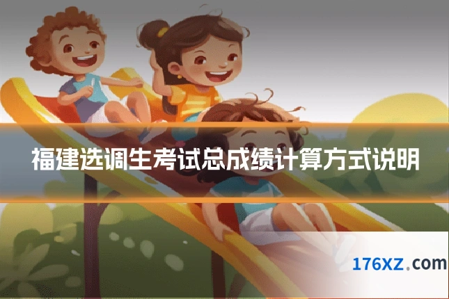 福建选调生考试总成绩计算方式说明