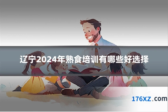 辽宁2024年熟食培训有哪些好选择