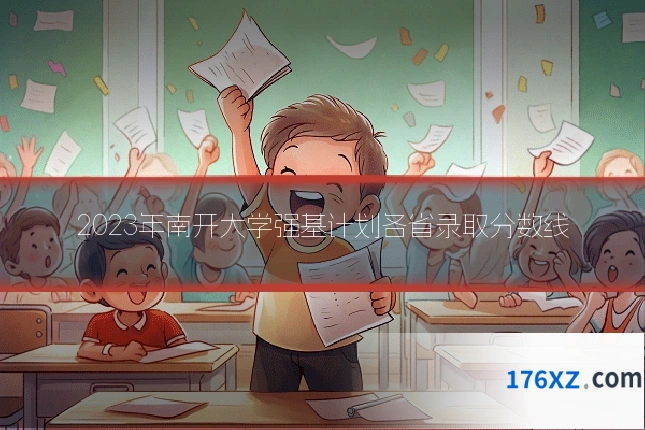 2023年南开大学强基计划各省录取分数线