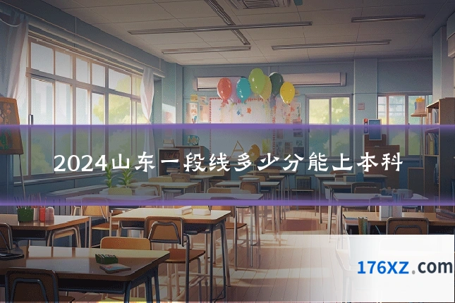 2024山东一段线多少分能上本科