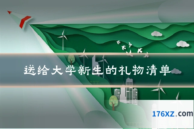 送给大学新生的礼物清单