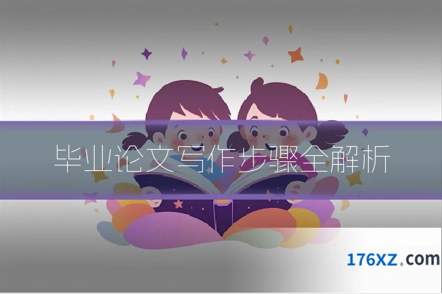 毕业论文写作步骤全解析
