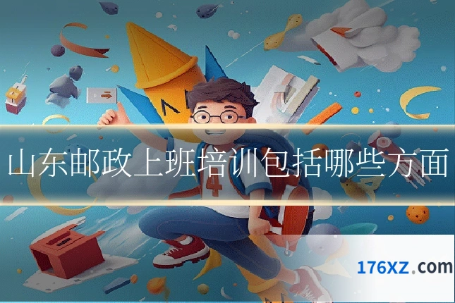 山东邮政上班培训包括哪些方面