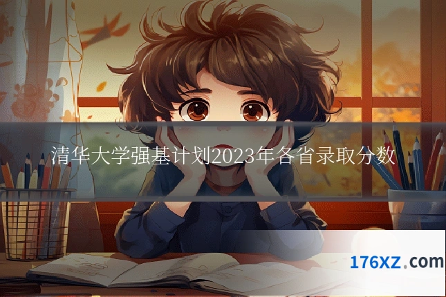 清华大学强基计划2023年各省录取分数