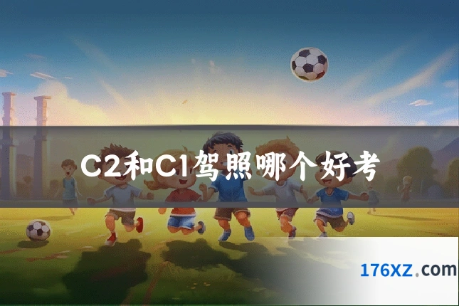C2和C1驾照哪个好考