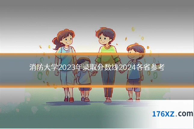消防大学2023年录取分数线2024各省参考