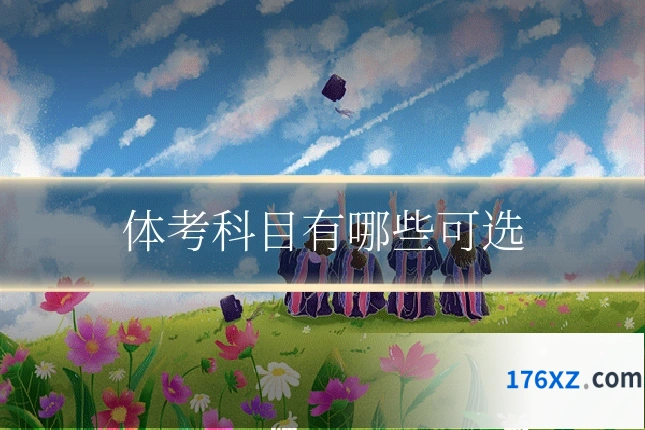 体考科目有哪些可选