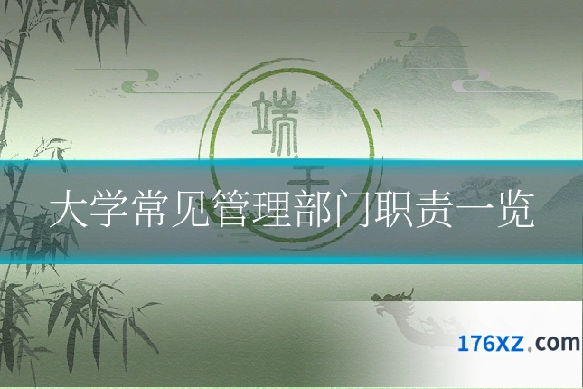 大学常见管理部门职责一览