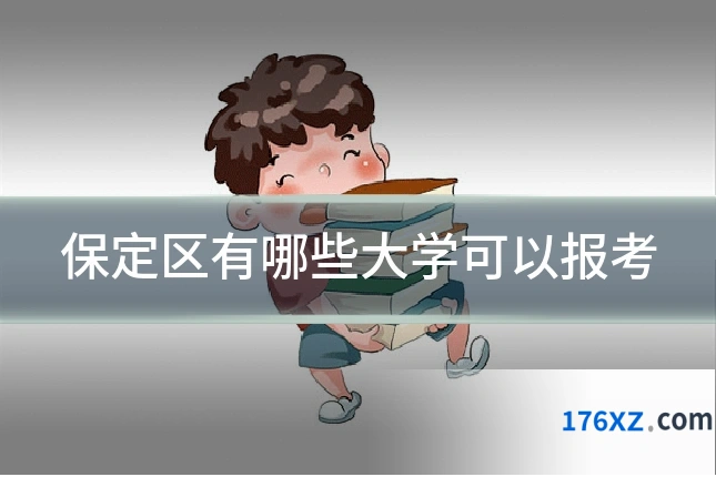 保定区有哪些大学可以报考