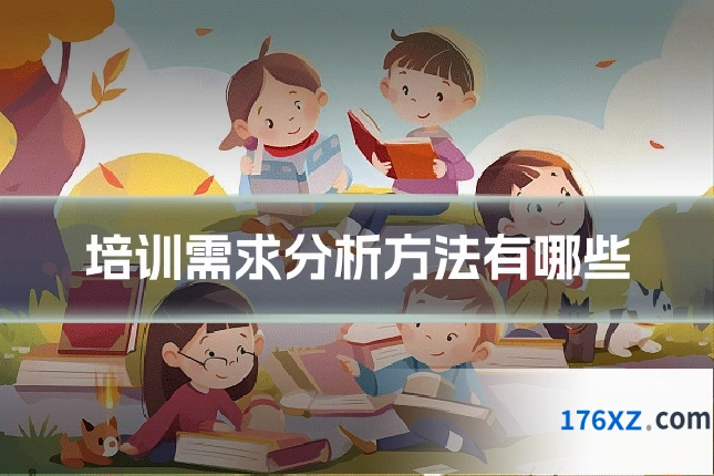 培训需求分析方法有哪些