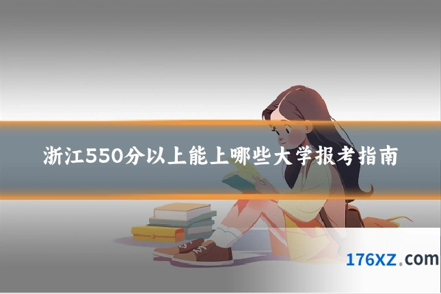 浙江550分以上能上哪些大学报考指南