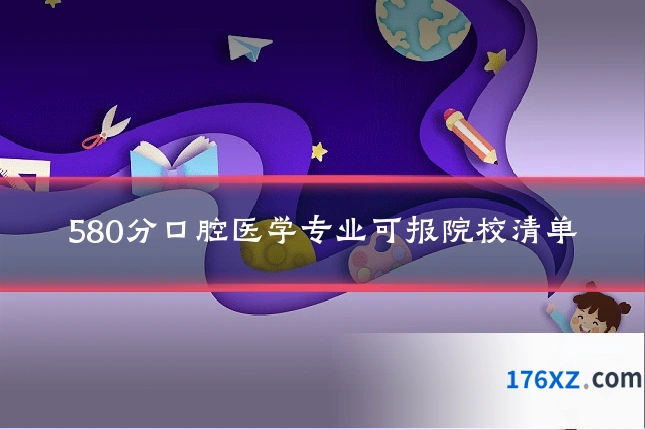 580分口腔医学专业可报院校清单