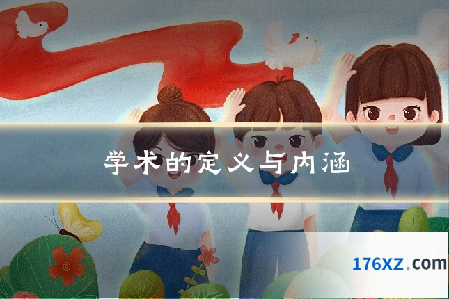 学术的定义与内涵