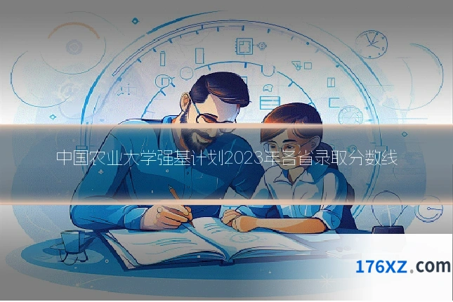 中国农业大学强基计划2023年各省录取分数线