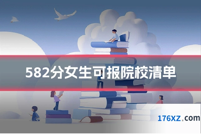 582分女生可报院校清单