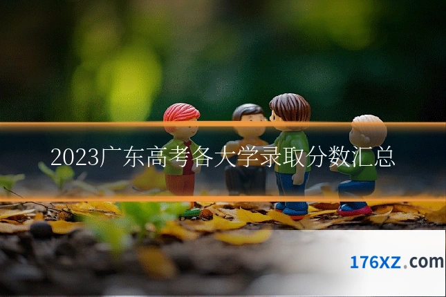 2023广东高考各大学录取分数汇总