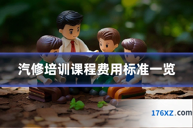 汽修培训课程费用标准一览