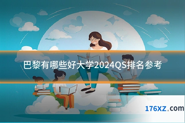 巴黎有哪些好大学2024QS排名参考