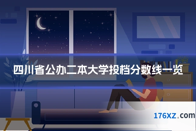 四川省公办二本大学投档分数线一览