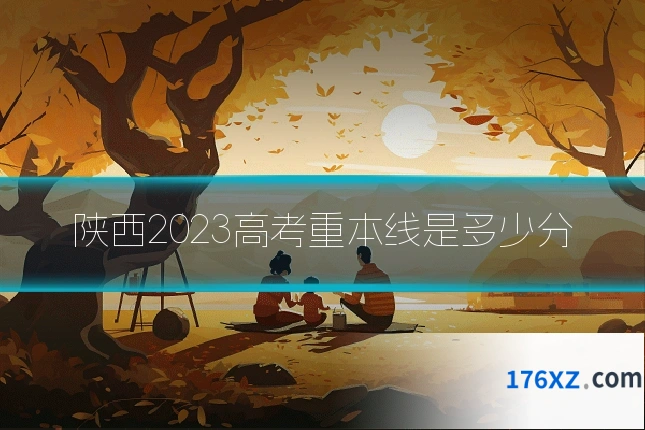 陕西2023高考重本线是多少分