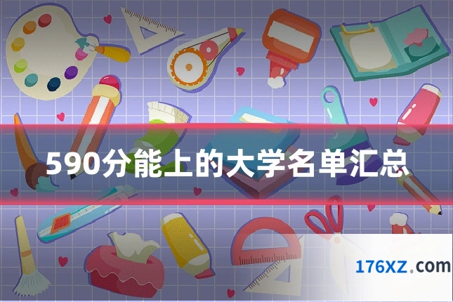 590分能上的大学名单汇总