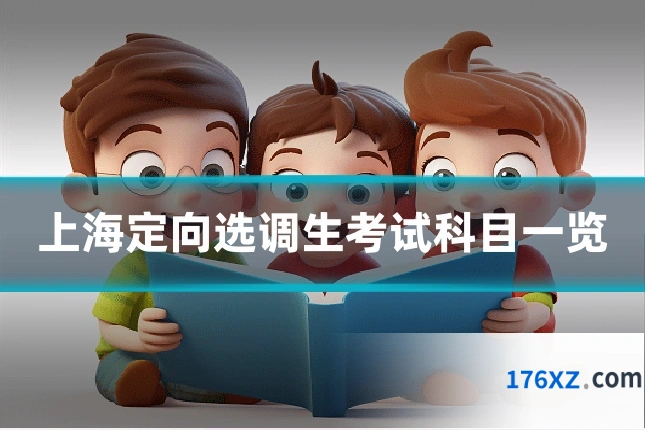 上海定向选调生考试科目一览