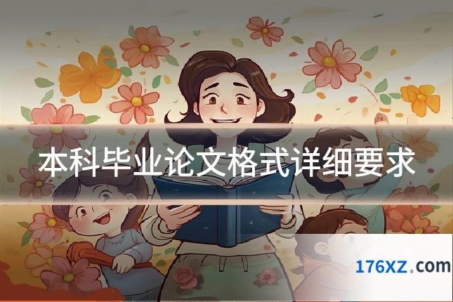 本科毕业论文格式详细要求