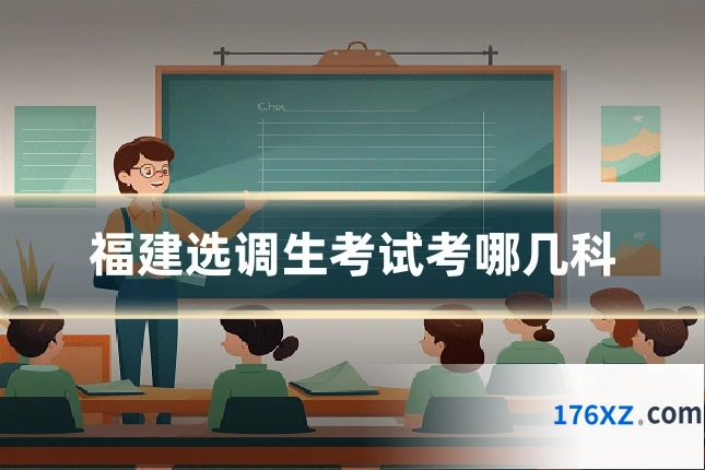福建选调生考试考哪几科