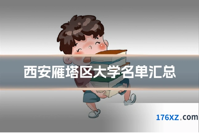 西安雁塔区大学名单汇总