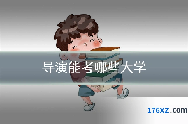 导演能考哪些大学