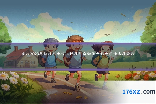 重庆2023年物理类电气工程及其自动化专业大学排名及分数