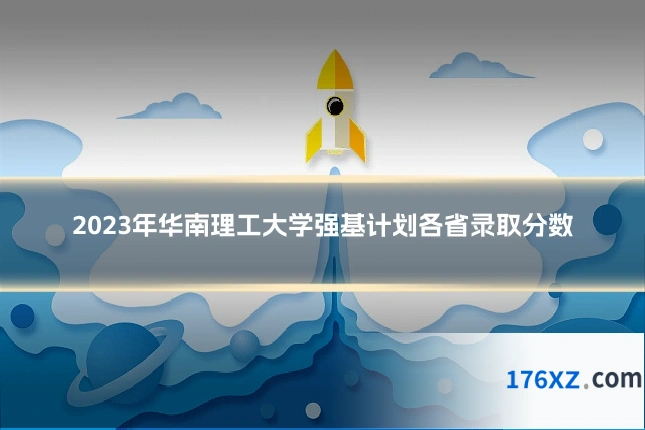 2023年华南理工大学强基计划各省录取分数