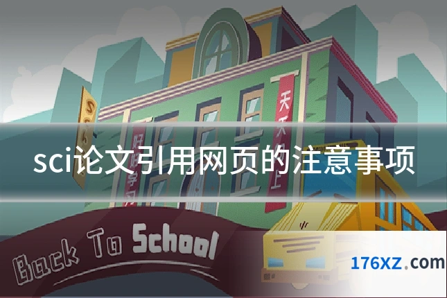 sci论文引用网页的注意事项