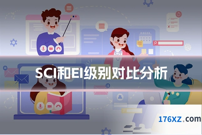 SCI和EI级别对比分析