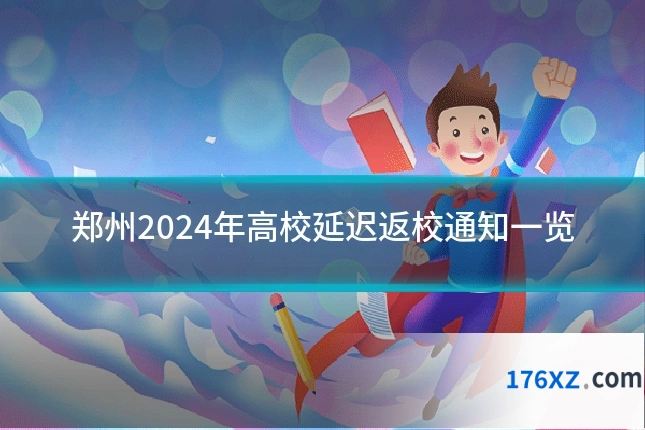 郑州2024年高校延迟返校通知一览