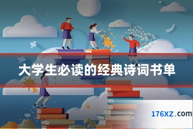 大学生必读的经典诗词书单