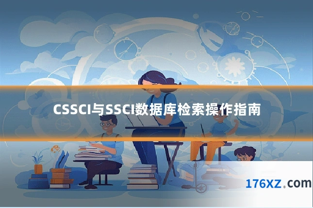 CSSCI与SSCI数据库检索操作指南