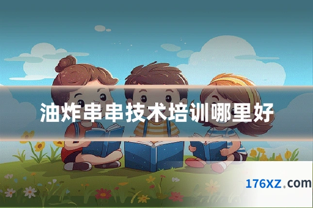 油炸串串技术培训哪里好