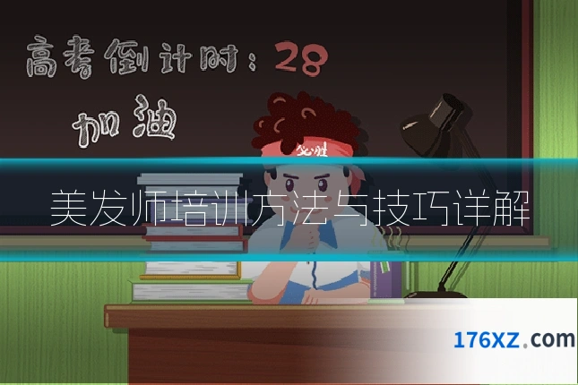 美发师培训方法与技巧详解