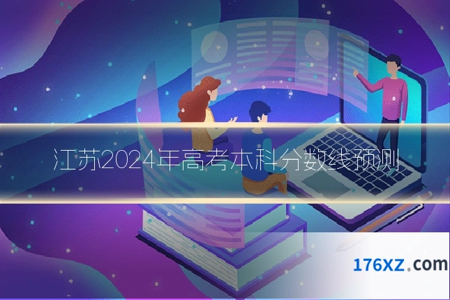 江苏2024年高考本科分数线预测